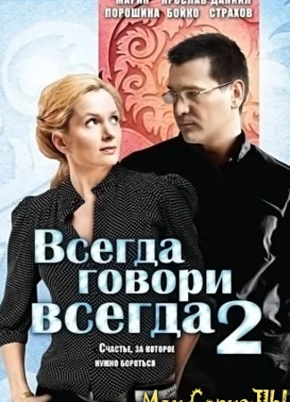 Всегда говори «всегда»