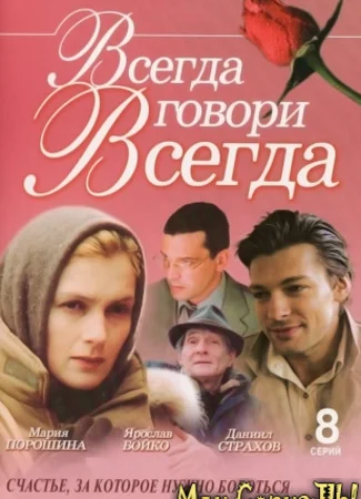 Всегда говори «всегда»