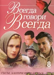 Всегда говори «всегда»