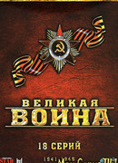 Великая война сезон 1