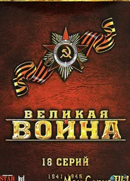 Великая война