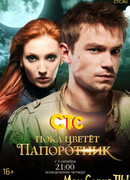 Пока цветет папоротник сезон 1