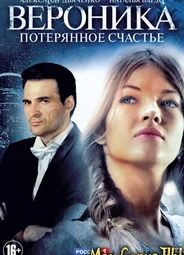 Вероника. Потерянное счастье