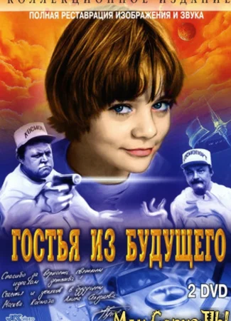 Гостья из будущего