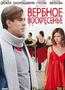 Вербное воскресенье сезон 1