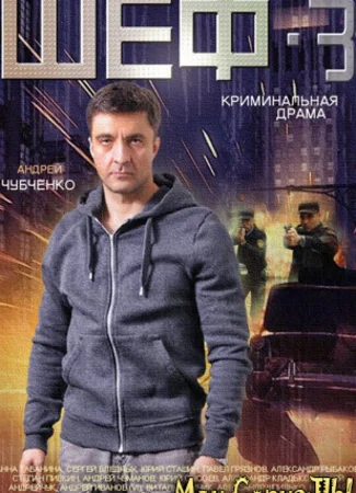 Шеф. Новая жизнь