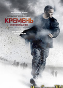 Кремень. Освобождение сезон 1