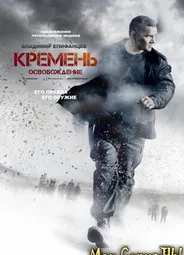 Кремень. Освобождение