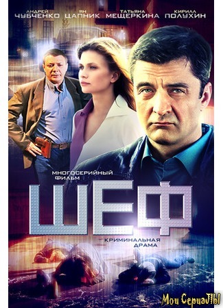 кино Шеф. Шеф-2 18.05.20