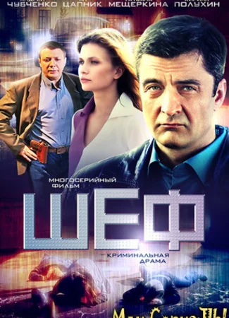 Шеф. Шеф-2