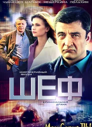 Шеф. Шеф-2