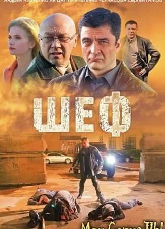 Шеф