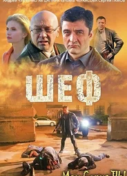 Шеф