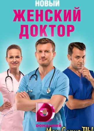 Женский доктор