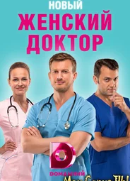 Женский доктор