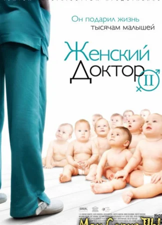 Женский доктор