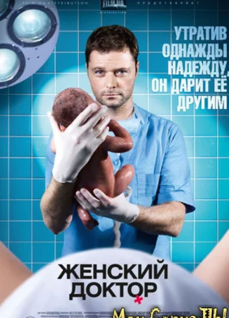 Женский доктор