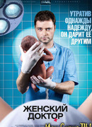Женский доктор сезон 1