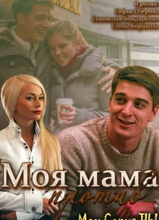 Моя мама против