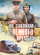 По законам военного времени. Победа сезон 1