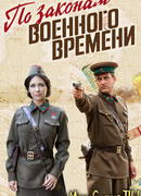 По законам военного времени сезон 3
