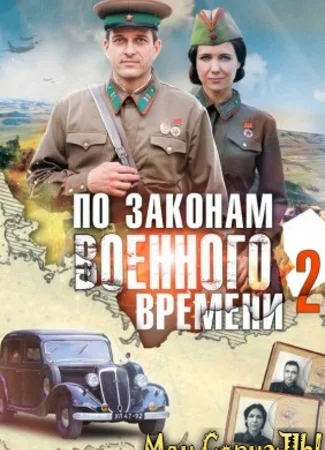 По законам военного времени