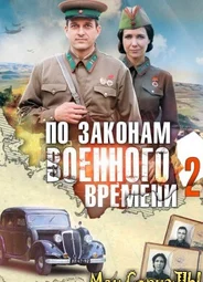 По законам военного времени