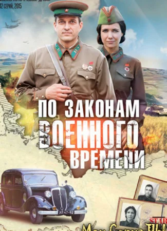 По законам военного времени