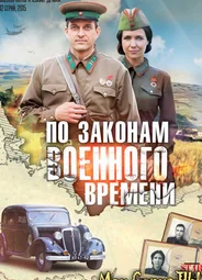 По законам военного времени