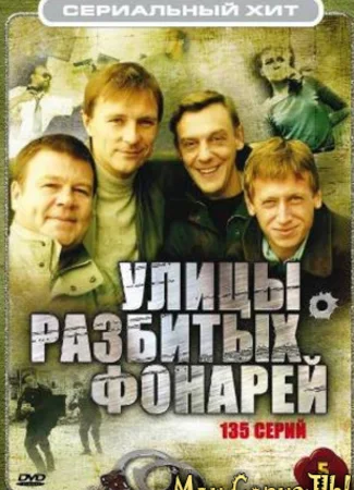 Улицы разбитых фонарей