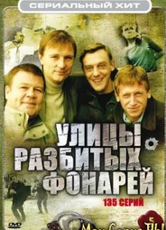 Улицы разбитых фонарей