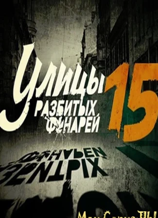 Улицы разбитых фонарей. Менты-15