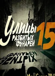 Улицы разбитых фонарей. Менты-15