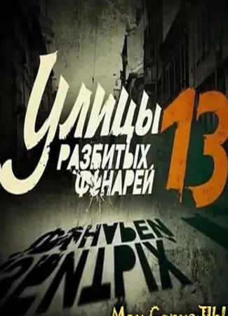 Улицы разбитых фонарей. Менты-13