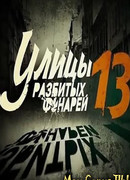 Улицы разбитых фонарей. Менты-13 сезон 1
