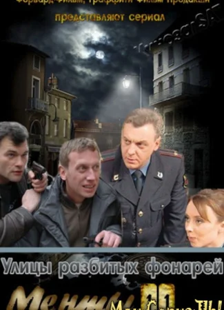 Улицы разбитых фонарей