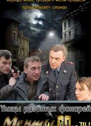 Улицы разбитых фонарей
