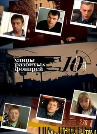 Улицы разбитых фонарей