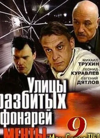 Улицы разбитых фонарей. Менты-9