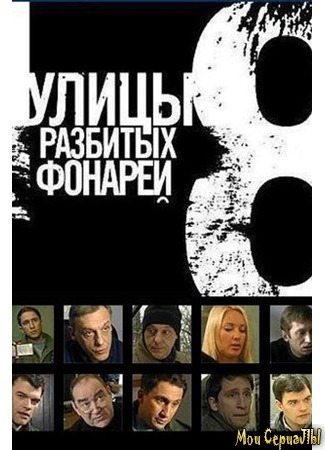 кино Улицы разбитых фонарей. Менты-8 18.05.20