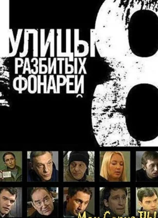 Улицы разбитых фонарей. Менты-8