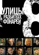 Улицы разбитых фонарей. Менты-8 сезон 1