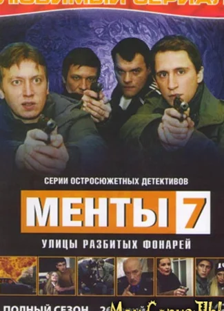 Улицы разбитых фонарей. Менты-7
