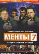 Улицы разбитых фонарей. Менты-7 сезон 1
