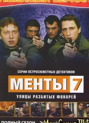 Улицы разбитых фонарей. Менты-7