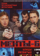 Улицы разбитых фонарей. Менты-6 сезон 1