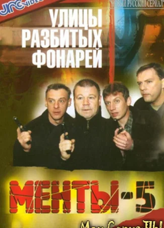 Улицы разбитых фонарей. Менты-5