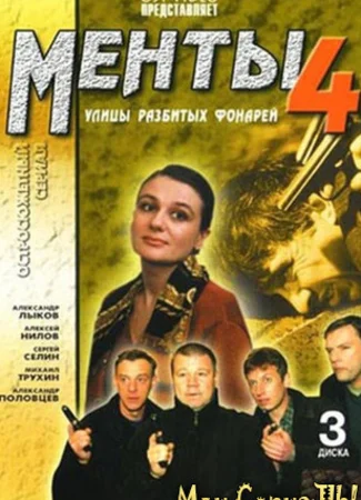 Улицы разбитых фонарей. Менты-4