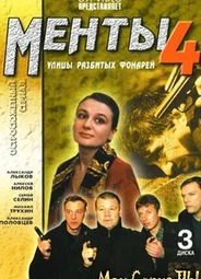 Улицы разбитых фонарей. Менты-4