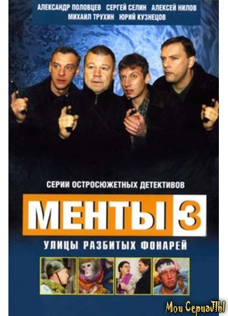 кино Улицы разбитых фонарей. Менты-3 18.05.20